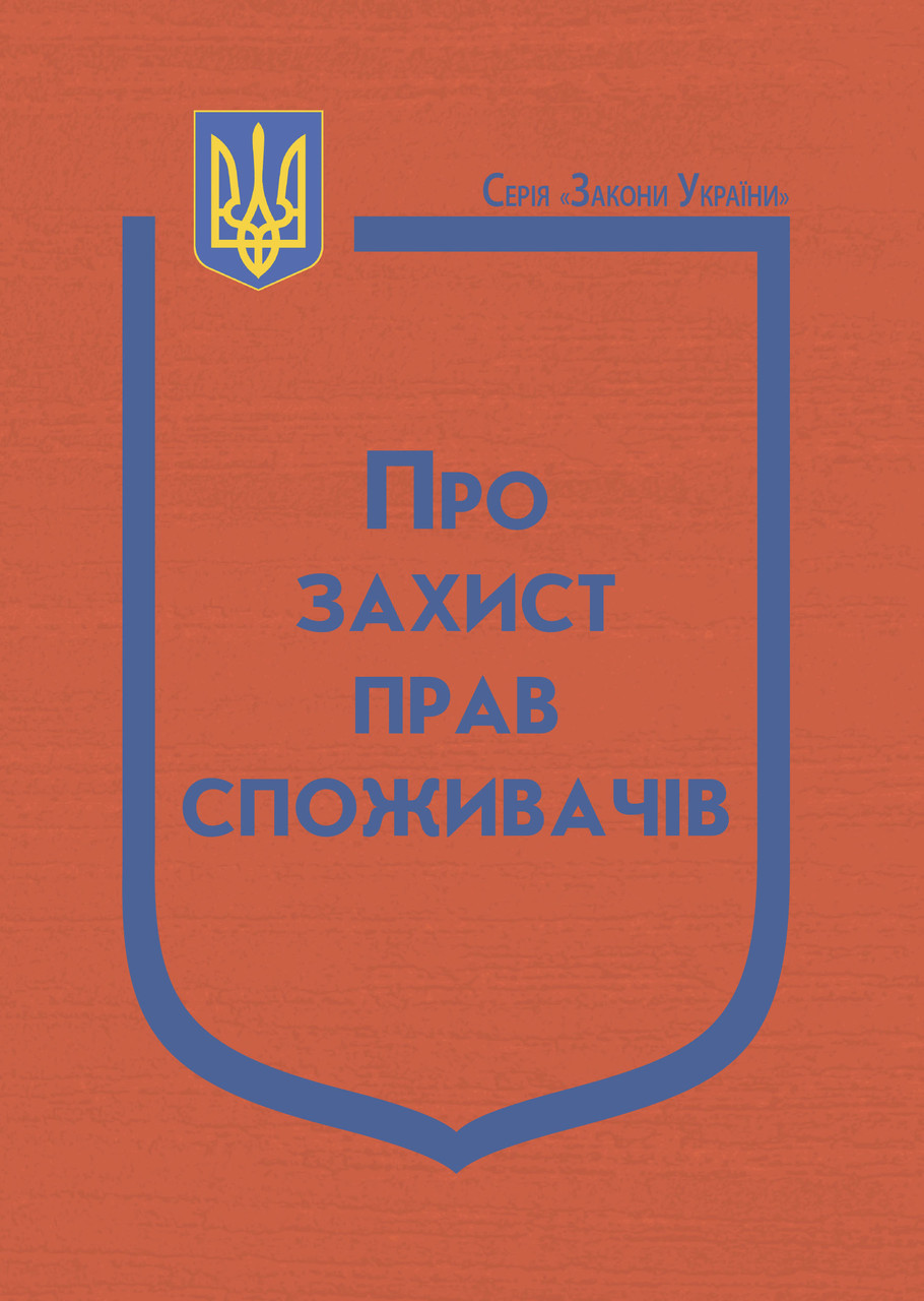 Закон України “Про захист прав споживачів”