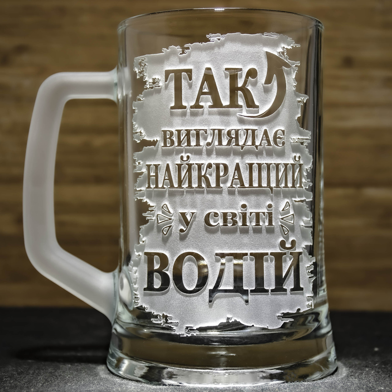 Подарунок для водія - Пивний келих з гравіюванням Так виглядає Найкращий у світі Водій