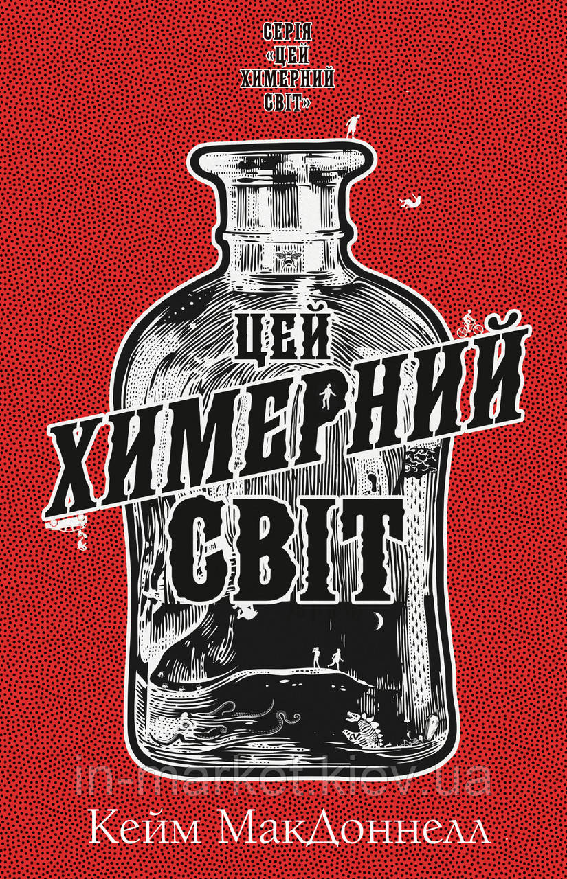 Цей химерний світ. Книга 1 Кейм МакДоннелл Bookchef