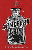 Цей химерний світ. Книга 1 Кейм МакДоннелл Bookchef