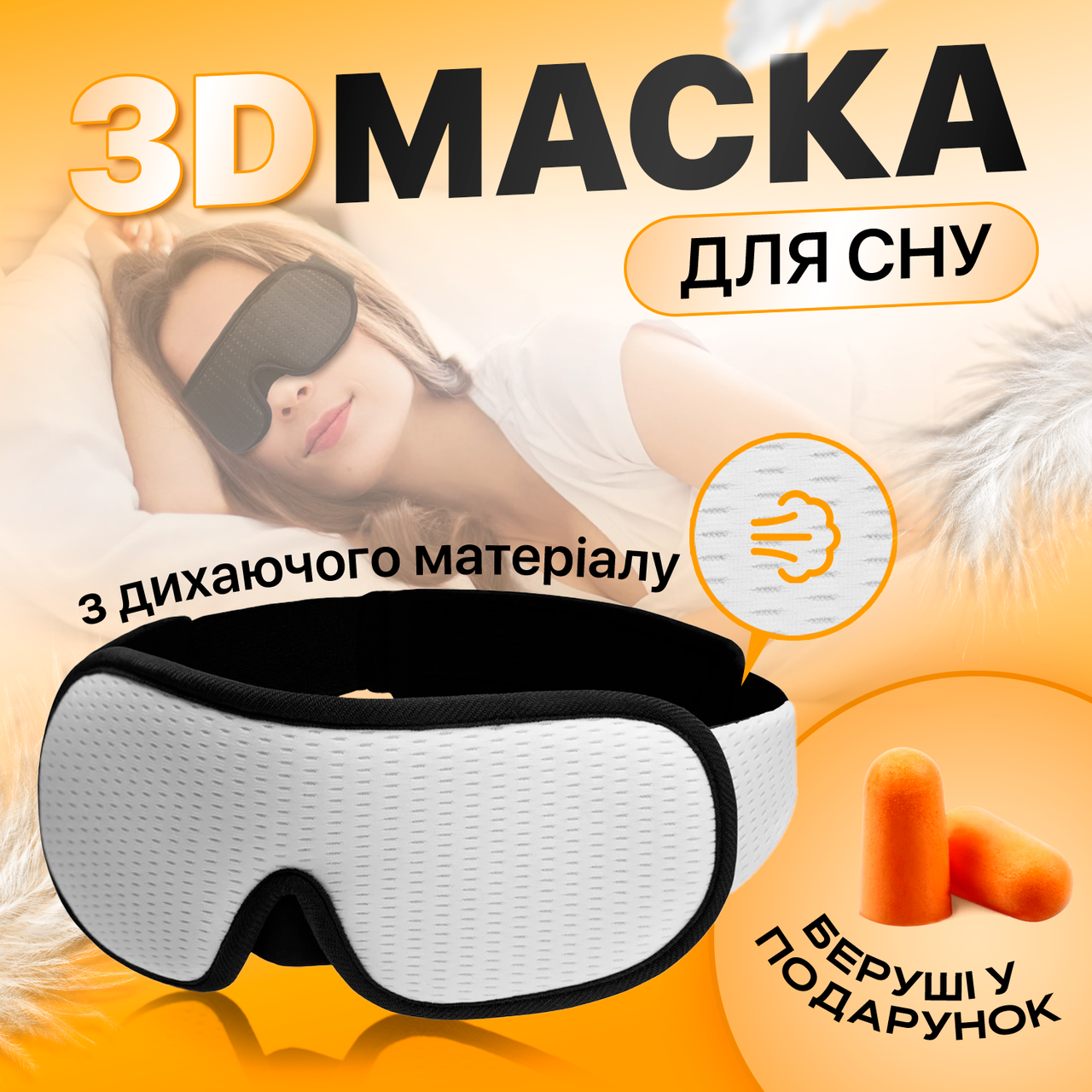 Маска для сну з дихаючого матеріалу та беруші в комплекті SBTR Біла (AFT-White)