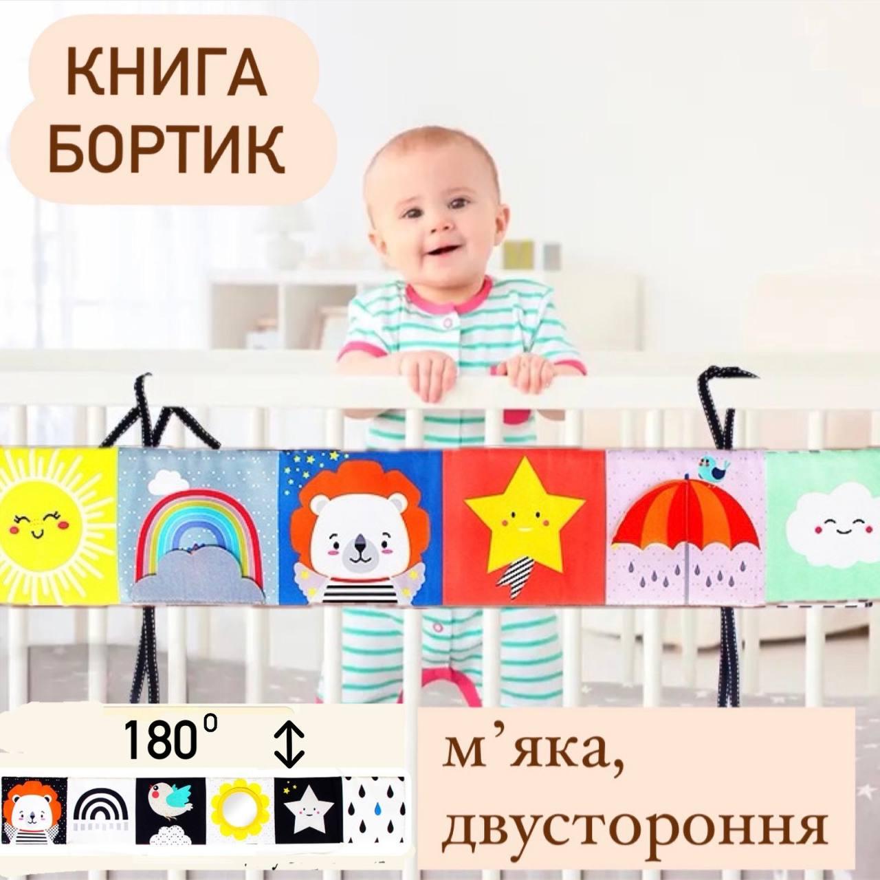 Бортик-книжка Лев на ліжечко двостороннє, розвиваюча, контрастна, книжка-розкладачка для немовлят, фото 1