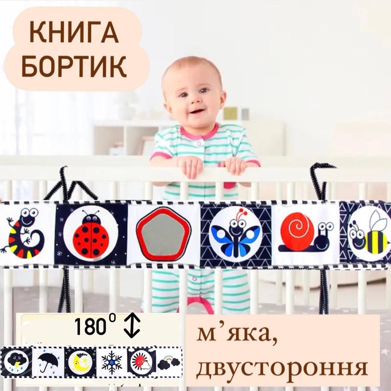 Бортик-книжка Місяць на ліжечко двостороннє, розвиваюча, контрастна, книжка-розкладачка для немовлят