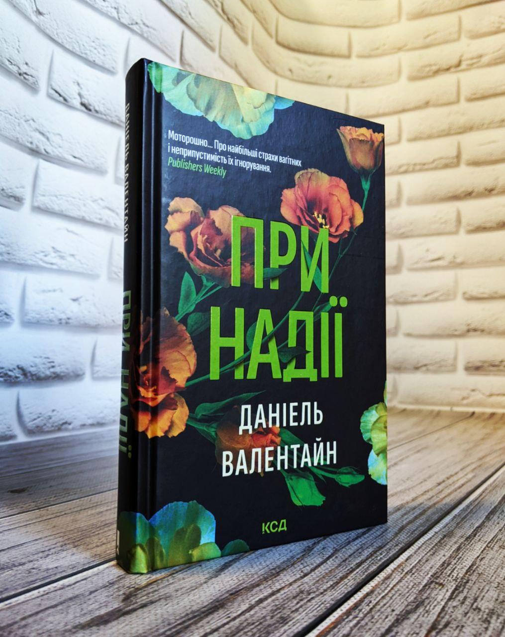 Книга "При надії" Даніель Валентайн