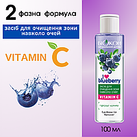 2-фазний засіб для очищення зони навколо очей «I love blueberry» 100 мл