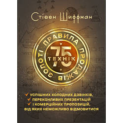 Книга "Золоті правила продажів: 75 технік успішних холодних дзвінків, переконливих презентацій і комерційних"