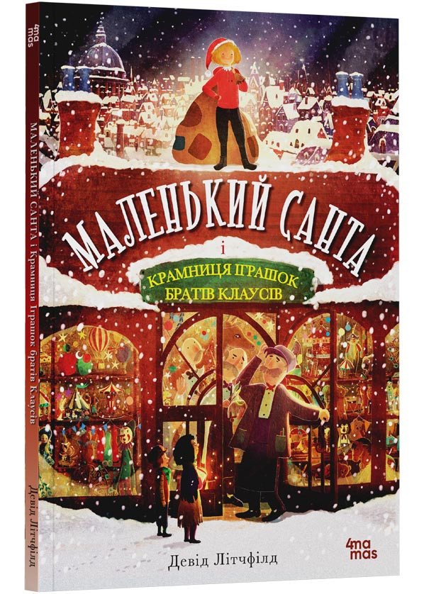 Маленький Санта і крамниця іграшок братів Клаусів, фото 1