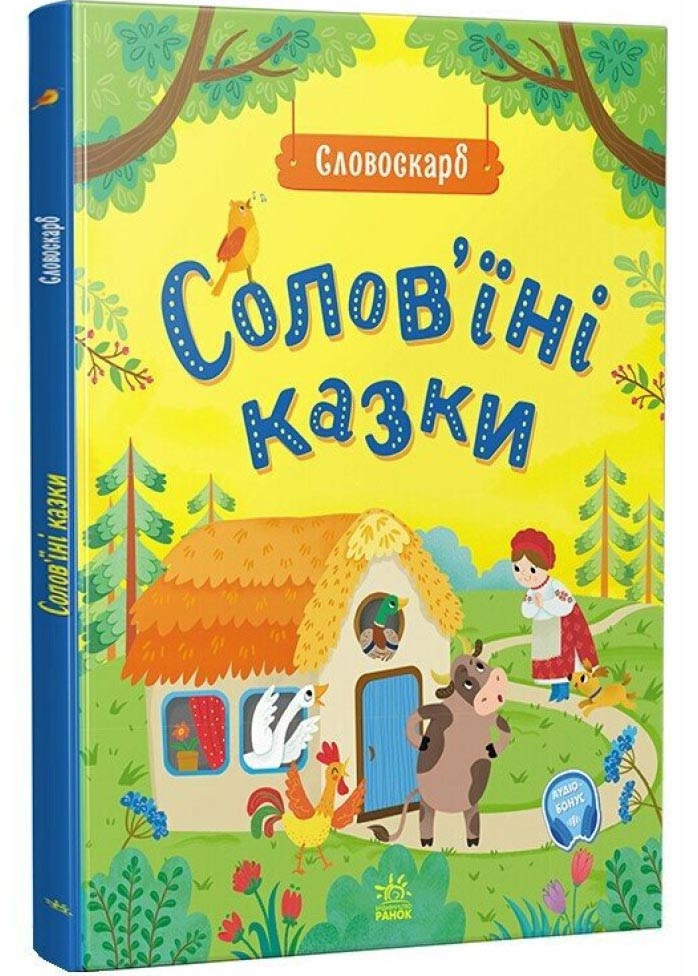 Солов'їні казки. Словоскарб, фото 1