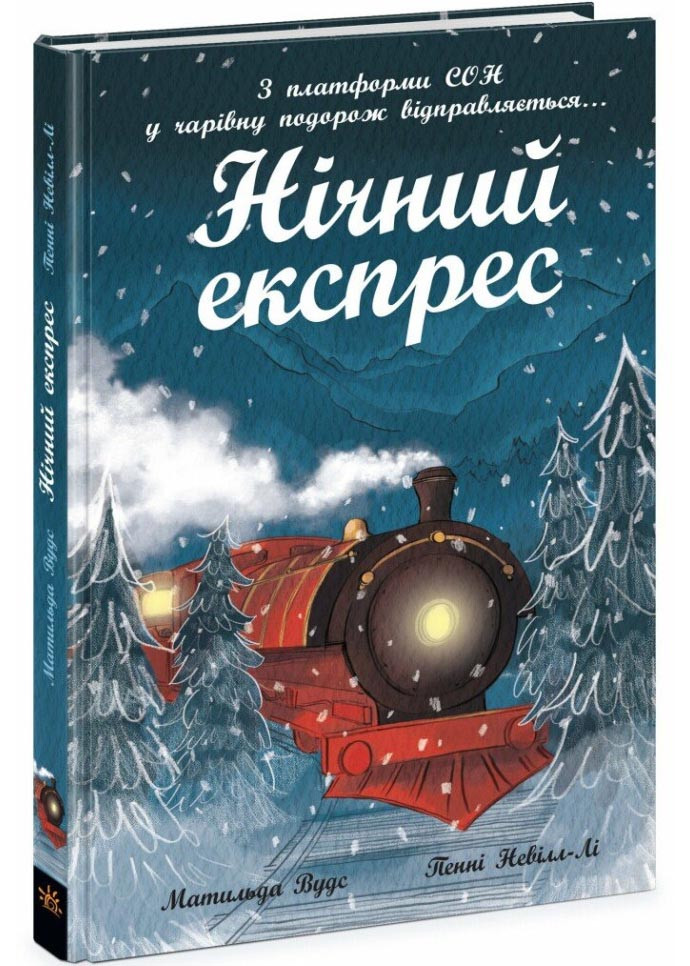 Нічний експрес, фото 1