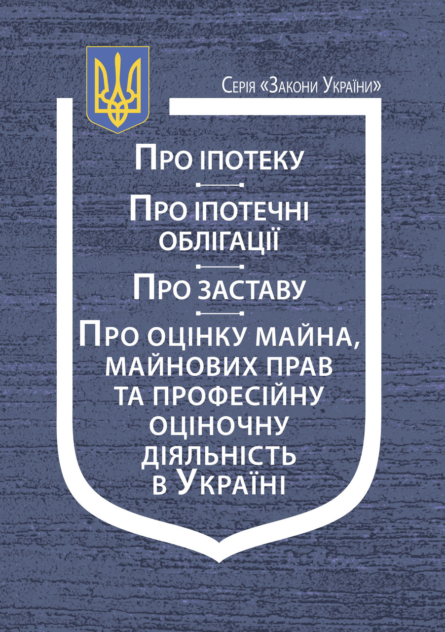 Закони України: “Про іпотеку”, “Про іпотечні облігації”, “Про заставу”