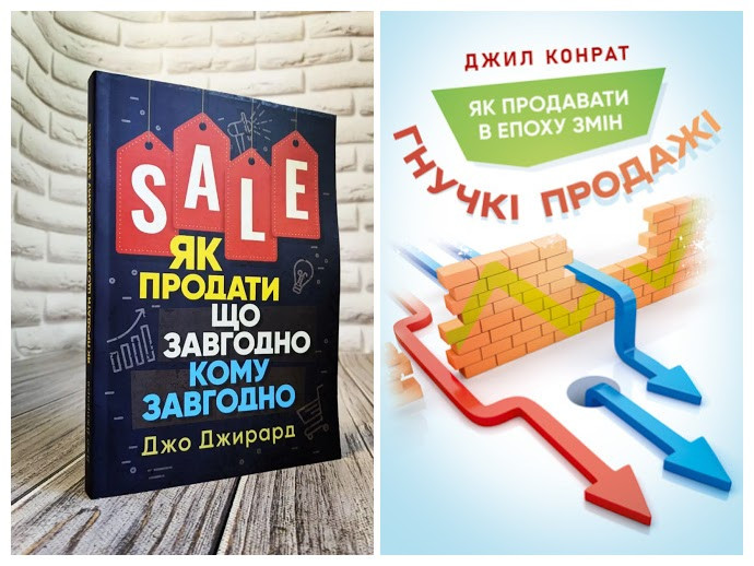 Набір книг "Як продати що завгодно кому завгодно","Гнучкі продажі. Як продавати в епоху змін"