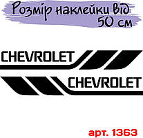 Набір вінілових наклейок на борт автомобіля - Chevrolet (2 шт)