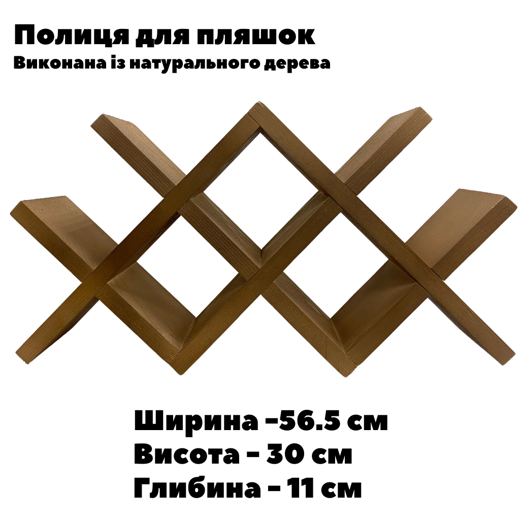 Полиця настільна окремостояча для вина з натурального дерева ялина, власного виробництва.