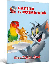 Том і Джеррі. Наліпи та розмалюй. Подвійна радість!