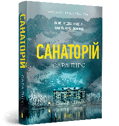 Санаторій (м'яка). Автор Сара Пірс