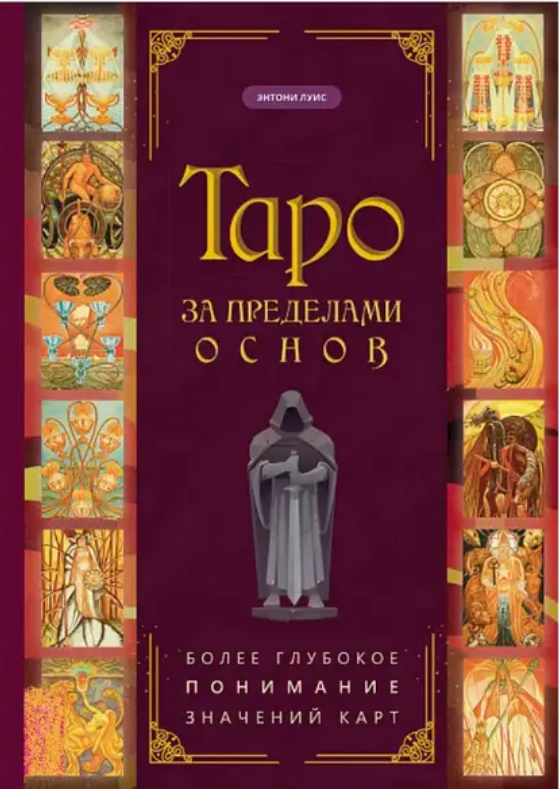 Таро за межами основ: більш глибоке розуміння значень карт. Луїс Ентоні (книга), фото 1