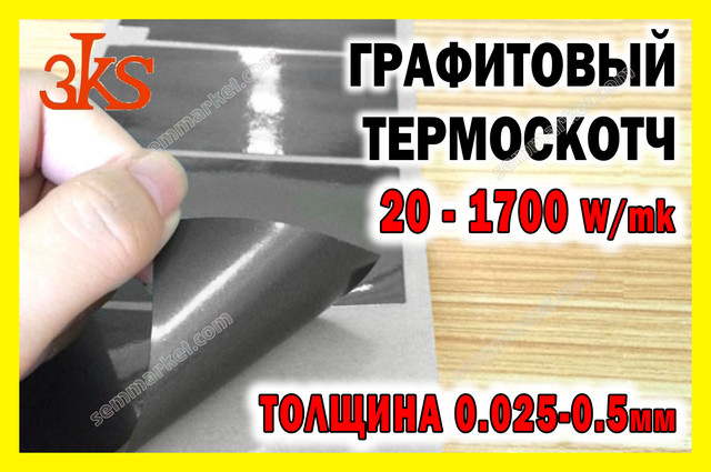 Графитовый термоскотч Графитовый термоскотч