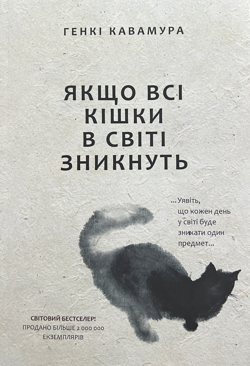 Якщо всі кішки у світі зникнуть Генкі Кавамура (укр) (м'як.обкл)