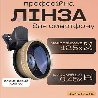 Макро лінза для айфона 2 в 1 на прищіпці об'єктив макро 12,5x макролінза для телефона — Золота