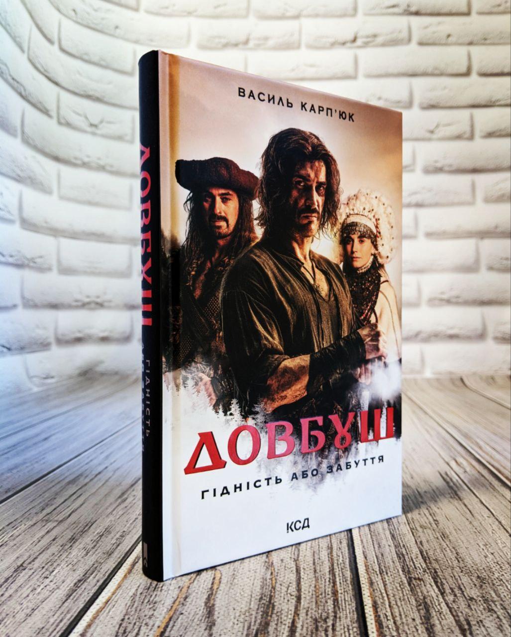 Книга "Довбуш. Гідність або забуття" Василь Карп’юк