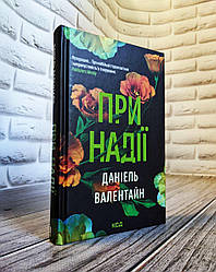 Книга "При надії" Даніель Валентайн