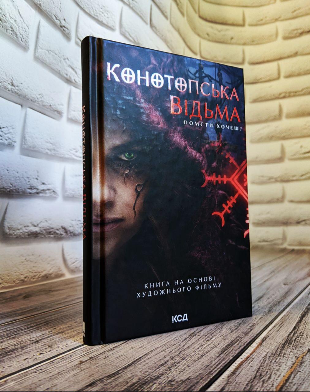 Книга "Конотопська відьма" (кінообкладинка) Цибульська В.