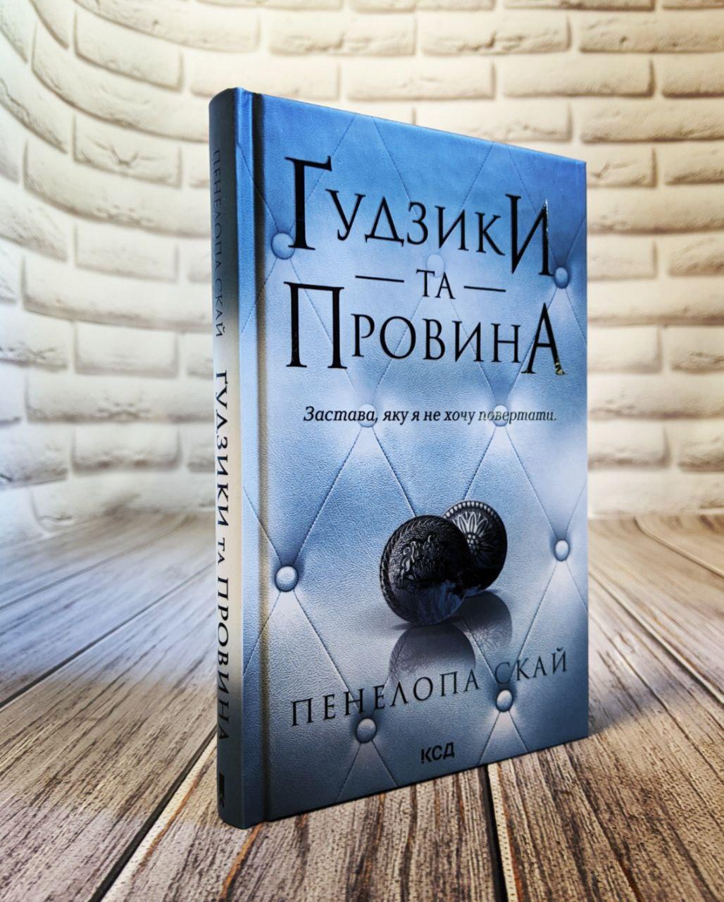 Книга "Гудзики та провина" Книга 5 Пенала Скай Українською мовою, тверда обкладинка