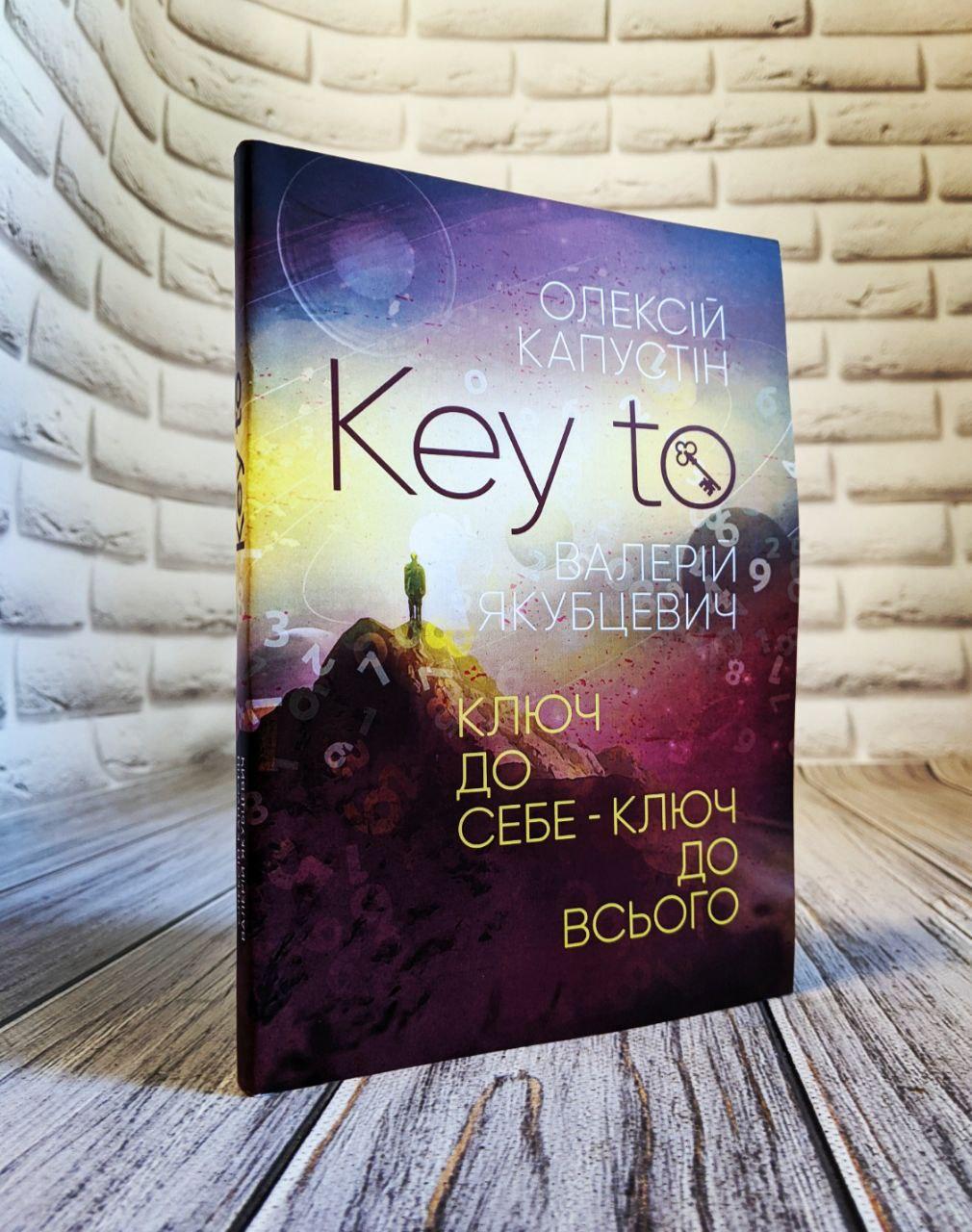 Книга "KEY TO. Ключ до себе. Ключ до всього" Капустін Олексій, Якубцевич Валерій