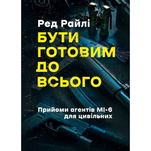 Книга "Бути готовим до всього: прийоми агентів МІ-6 для цивільних" Ред Райлі