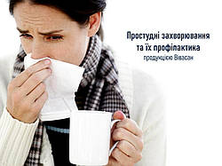 Простудні захворювання та їх профілактика продукцією Вівасан