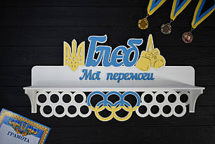 Патріотична медальниця з полицею для кубків "Бокс. Мої перемоги", з дерева