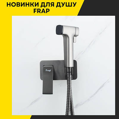 Новинки душової програми Frap: якість та стиль для вашої ванної кімнати
