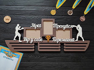 Дерев'яна медальниця "Мрій. Тренуйся. Вір у себе. Перемагай". Бокс