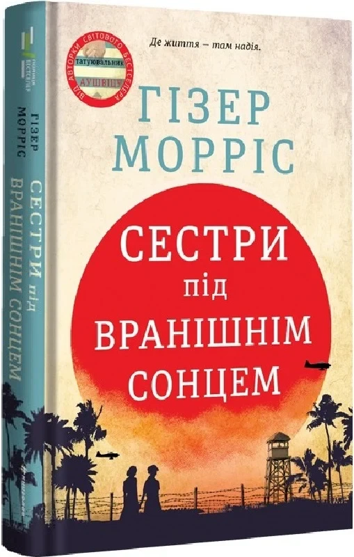 Книга Сестри під вранішнім сонцем. Гізер Морріс