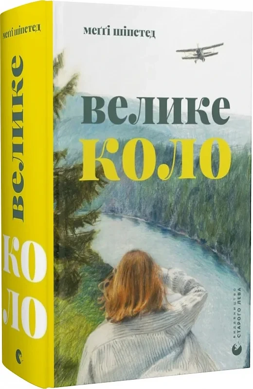 Книга Велике коло. Меґґі Шіпстед, фото 1