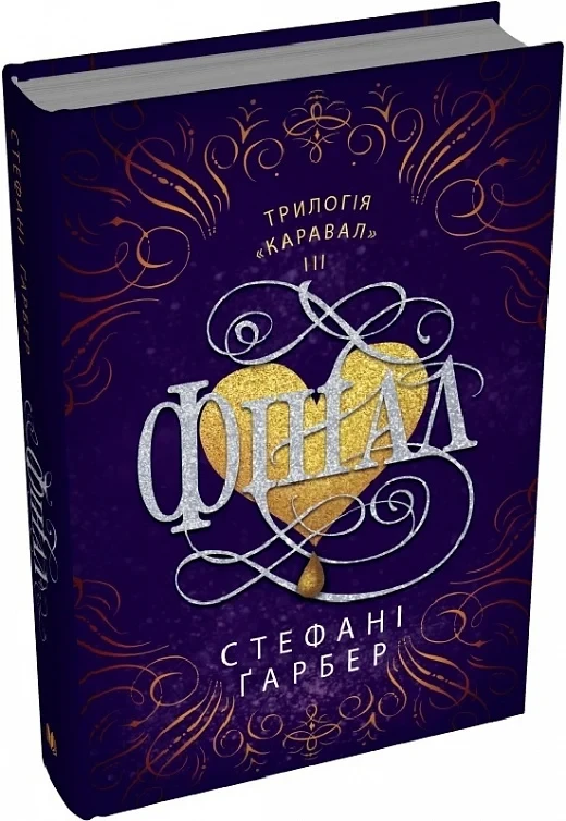 Книга Фінал. Книга ІІІ. Стефані Ґарбер, фото 1