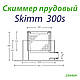 Скіммер ставковий Skim300s 250404, фото 3
