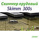 Скіммер ставковий Skim300s 250404, фото 5