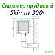 Скіммер ставковий Skim300r 250470, фото 3