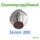 Скіммер ставковий Skim300r 250470, фото 4