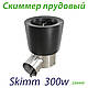 Скіммер ставковий Skim300w 250445, фото 3