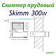 Скіммер ставковий Skim300w 250445, фото 4