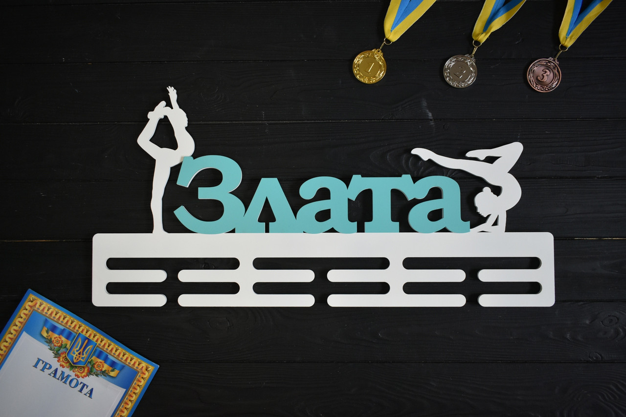 Настінна медальниця з ім'ям, вішалка для медалей "Гімнастика", з дерева
