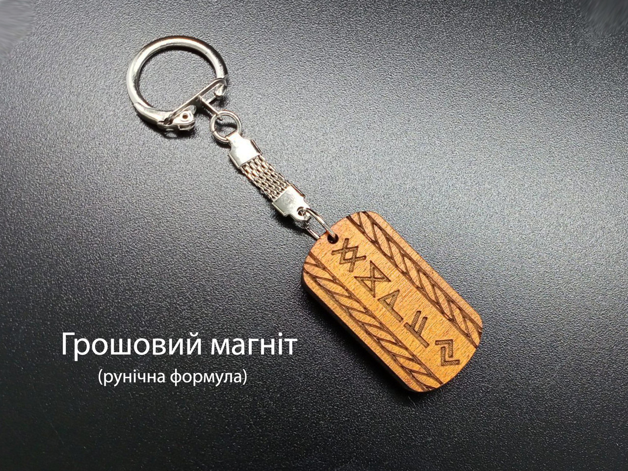 Грошовий магніт — Брелок, охра — рунічна формула