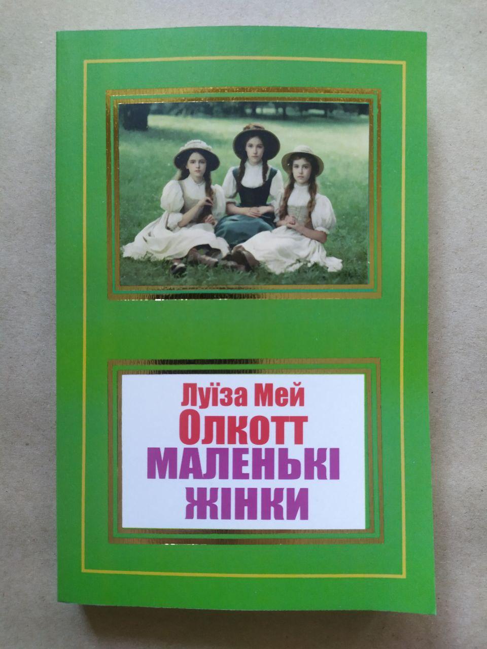 Луїза Мей Олкотт. Маленькі жінки