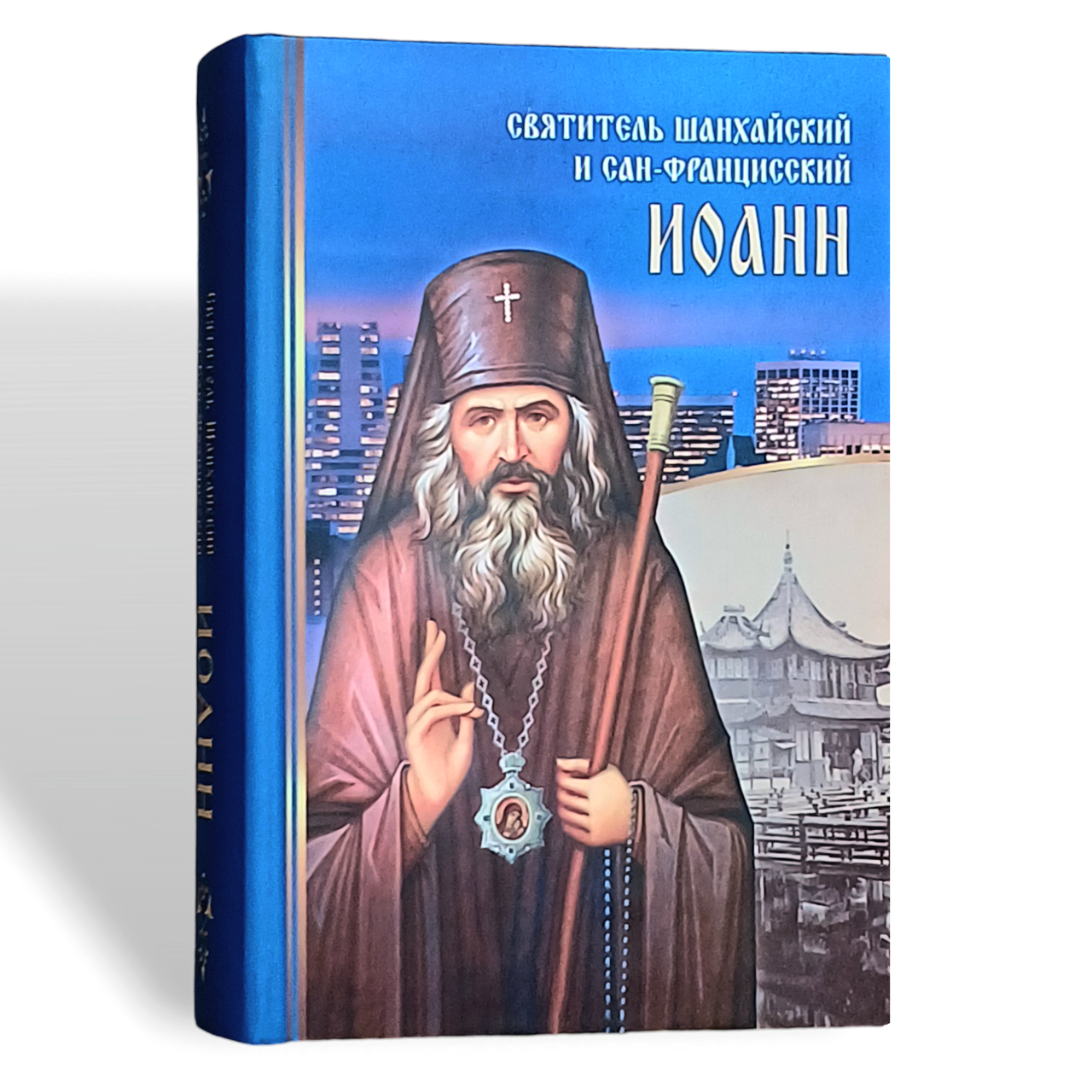"Святитель Іоанн Шанхайський та Сан-Франциський"