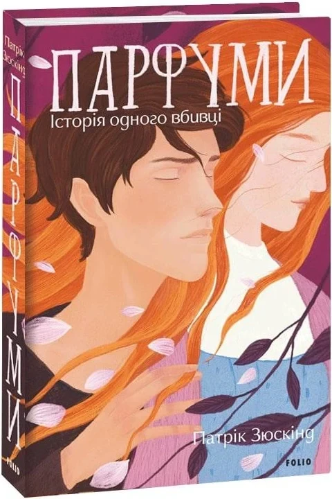 Книга Парфуми. Історія одного вбивці. Патрік Зюскінд, фото 1