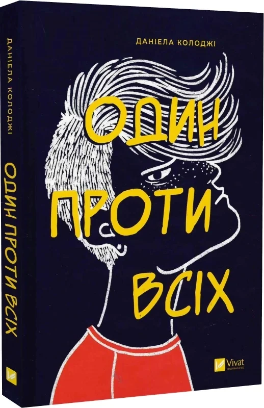 Книга Один проти всіх. Даніела Колоджі