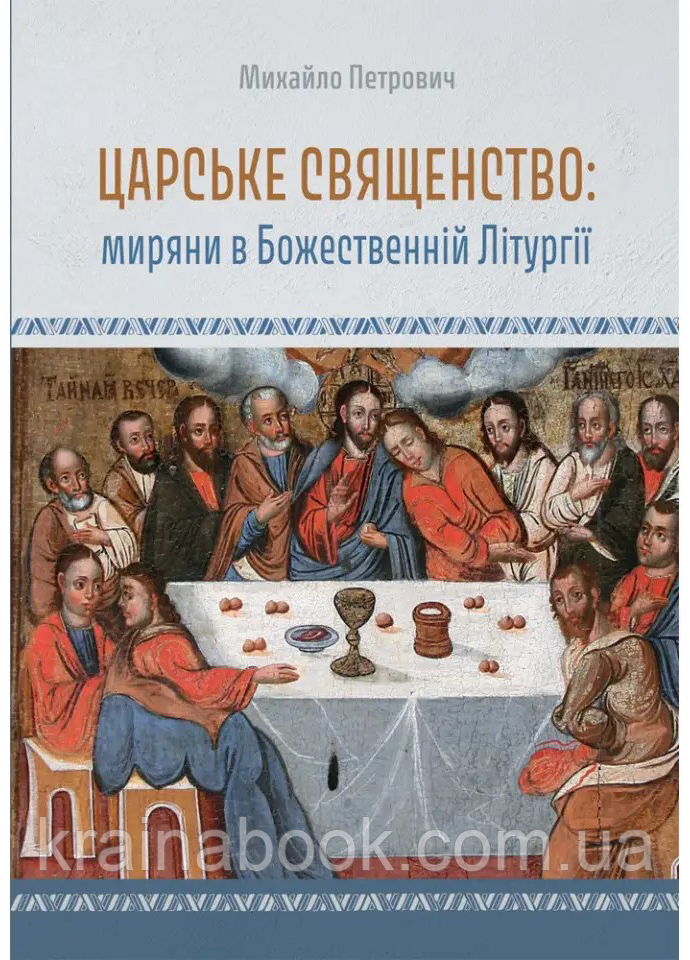 Царське священство: миряни у Божественній літургії. Петрович Михайло