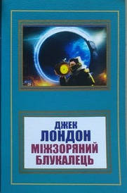 Джек Лондон. Міжзоряний блукалець